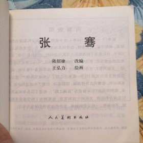 连环画巜张骞》