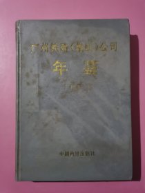 广州铁路（集团）公司年鉴 1994