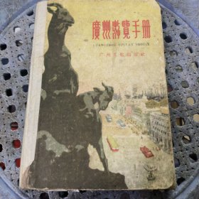 广州游览手册