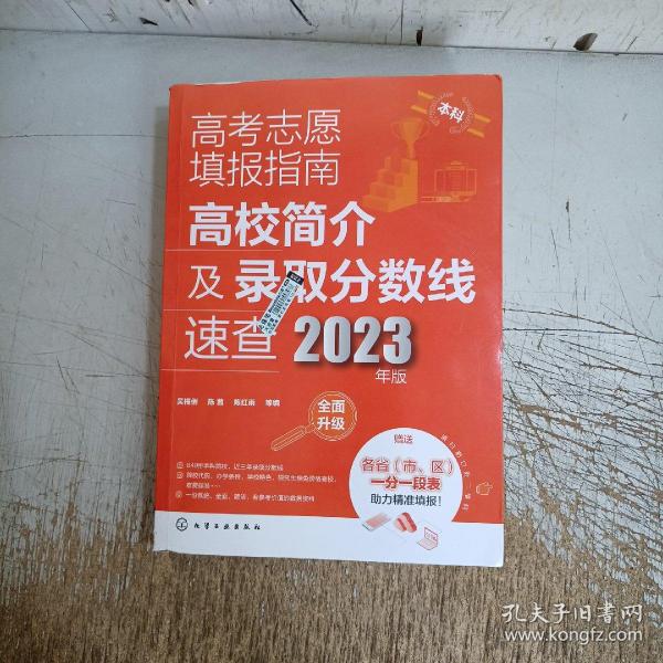 高考志愿填报指南：高校简介及录取分数线速查（2023年版）