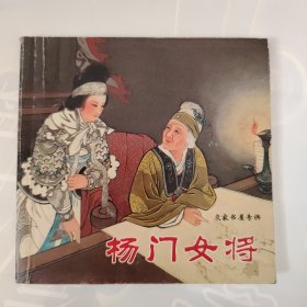 杨门女将 连环画