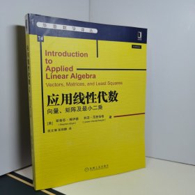 应用线性代数：向量 矩阵及最小二乘