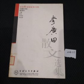 李广田散文选集/百花散文书系