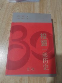 投资：一部历史