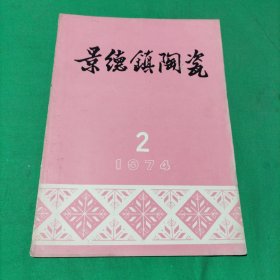 景德镇陶瓷1974年第2期