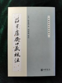 庄子鬳斋口义校注：—中国思想史资料丛刊