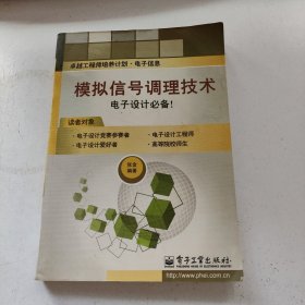 模拟信号调理技术（卓越工程师培养计划·电子信息）