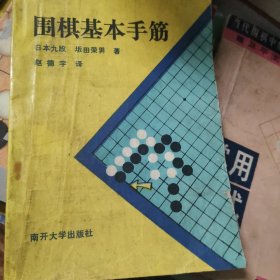 围棋基本手筋