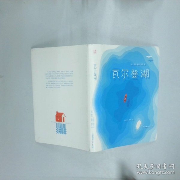 瓦尔登湖  王家新 李昕译 湖南人民出版社