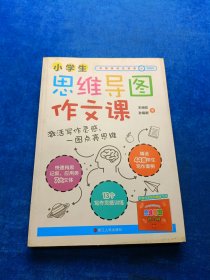 小学生思维导图作文课（名师指导示范，以新课标为基础的思维导图作文课，随书附赠练习册和辅导视频课）