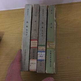 网格本 外国文学名著丛书 金钱前夜父与子 臣仆 
书价为单本价格，需要哪本请留言