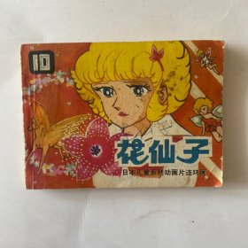 花仙子