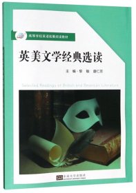 英美文学经典选读 黎敏，唐仁芳主编 9787564183103 东南大学出版社