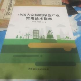 中国大宗固废绿色产业实用技术指南
