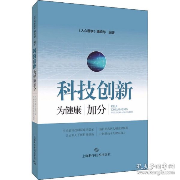 科技创新:为健康加分