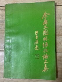 余森文园林绿化论文集