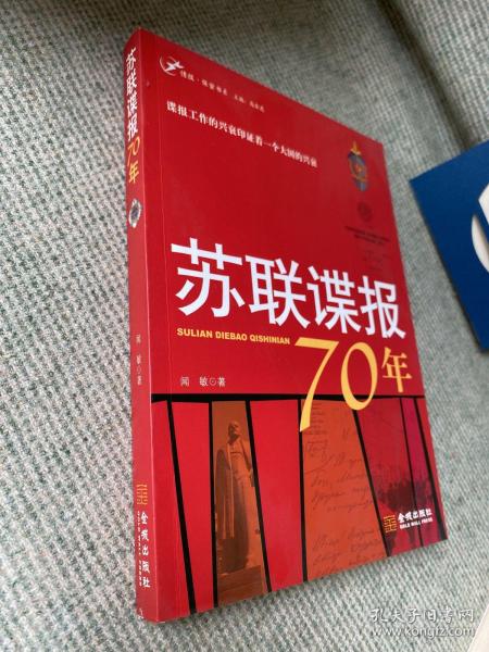 苏联谍报70年