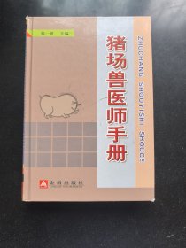 猪场兽医师手册