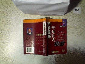 中学英语奥林匹克指导:高一分册