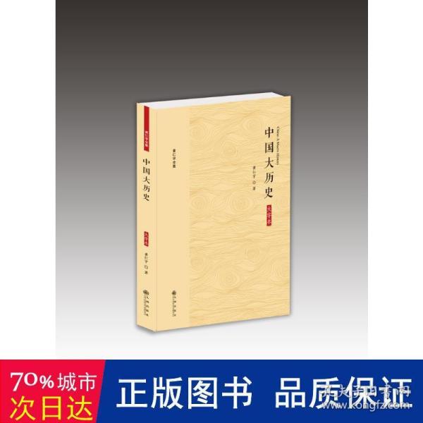 黄仁宇全集：中国大历史（大字本）