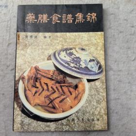 药膳食谱集锦