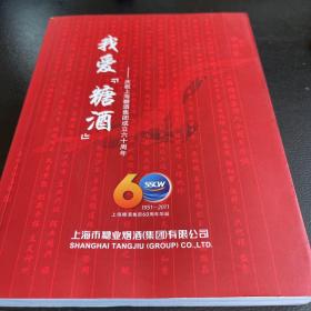 我爱糖酒——庆祝上海糖酒集团成立六十周年