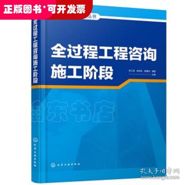 全过程工程咨询丛书--全过程工程咨询施工阶段