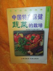 中国特产保健蔬菜的栽培