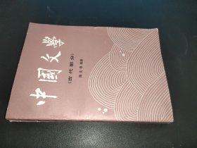 中国文学 古代部分