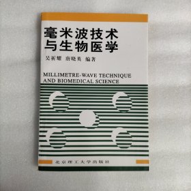 毫米波技术与生物医学