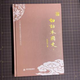 中国近现代文化思想学术文丛—白话本国史（全两册）