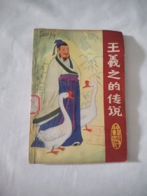王羲之的传说