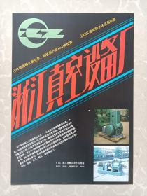 八十年代浙江真空设备厂/武汉钢铁学院机械厂宣传广告画一张