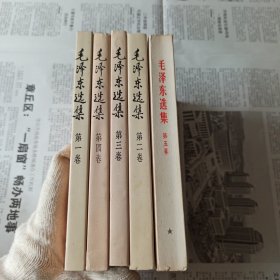 毛选 全五卷