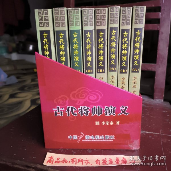 古代将帅演义 : 全8册一版一印