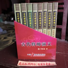 古代将帅演义 : 全8册一版一印