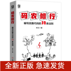 碼農(nóng)修行(編寫優(yōu)雅代碼的32條法則)