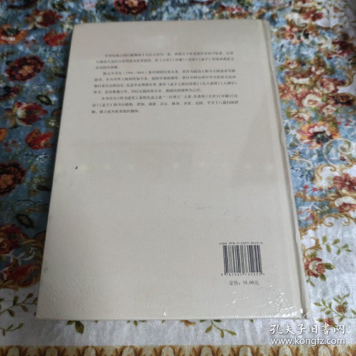 四书道贯：陈立夫解读《大学》《中庸》《论语》《孟子》