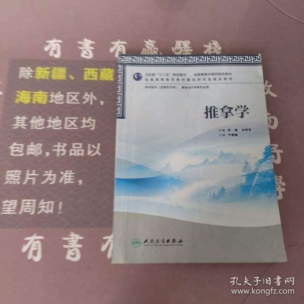 全国高等中医药院校教材：推拿学（供中医学、康复治疗学等专业用）