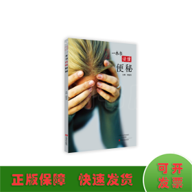 一本書讀懂便秘