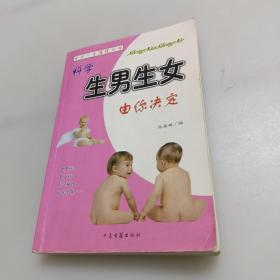 科学生男生女由你决定