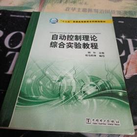 “十三五”普通高等教育本科规划教材 自动控制理论综合实验教程