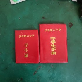 学生证，中学生手册