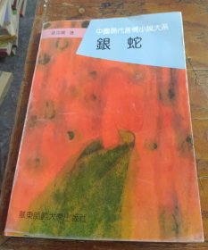 银蛇