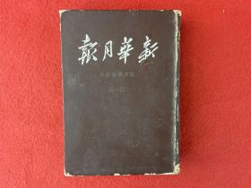 新华月报 1950年第二卷 下【8.9.10】（精装合订本）