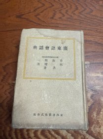 廣東語(yǔ)會(huì)話典 日本原版 昭和十八年