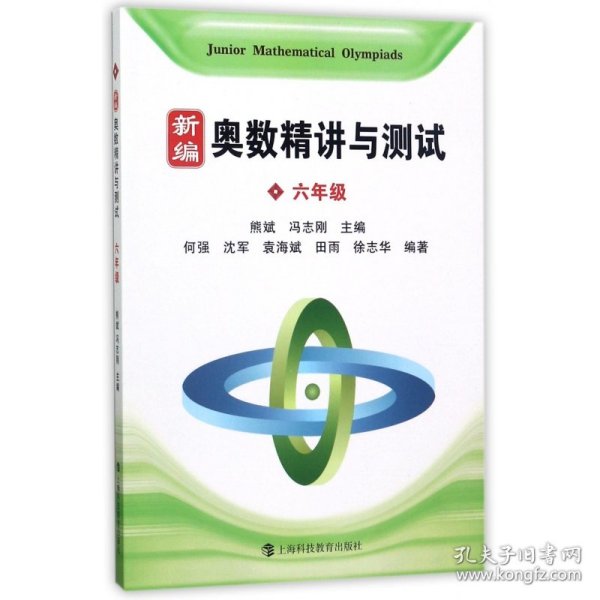 新编奥数精讲与测试(6年级) 上海科技教育出版社 9787542861153 熊斌