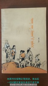 向阳院的故事 蒙文