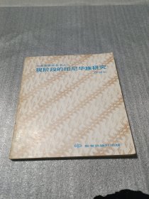 現(xiàn)階段的印尼華族研究