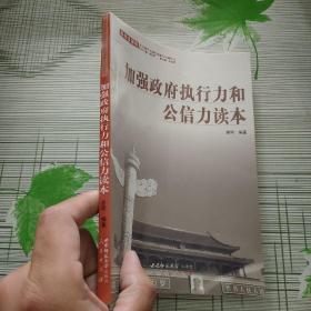 加强政府执行力和公信力读本/科学发展观基层领导干部实用能力培训丛书